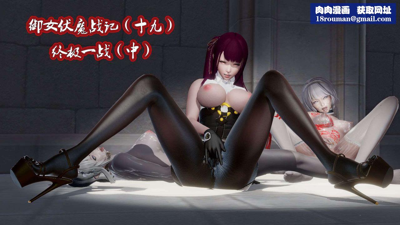 [3D]御女伏魔战记第46话