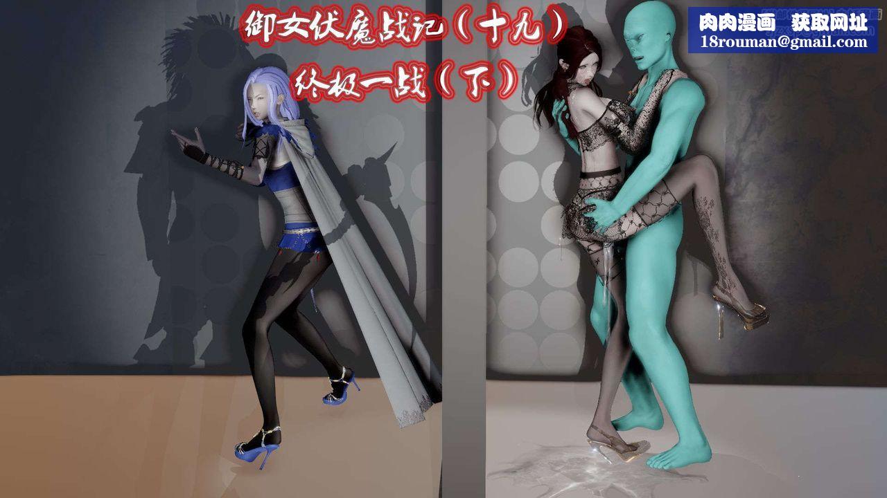 [3D]禦女伏魔戰記第47話