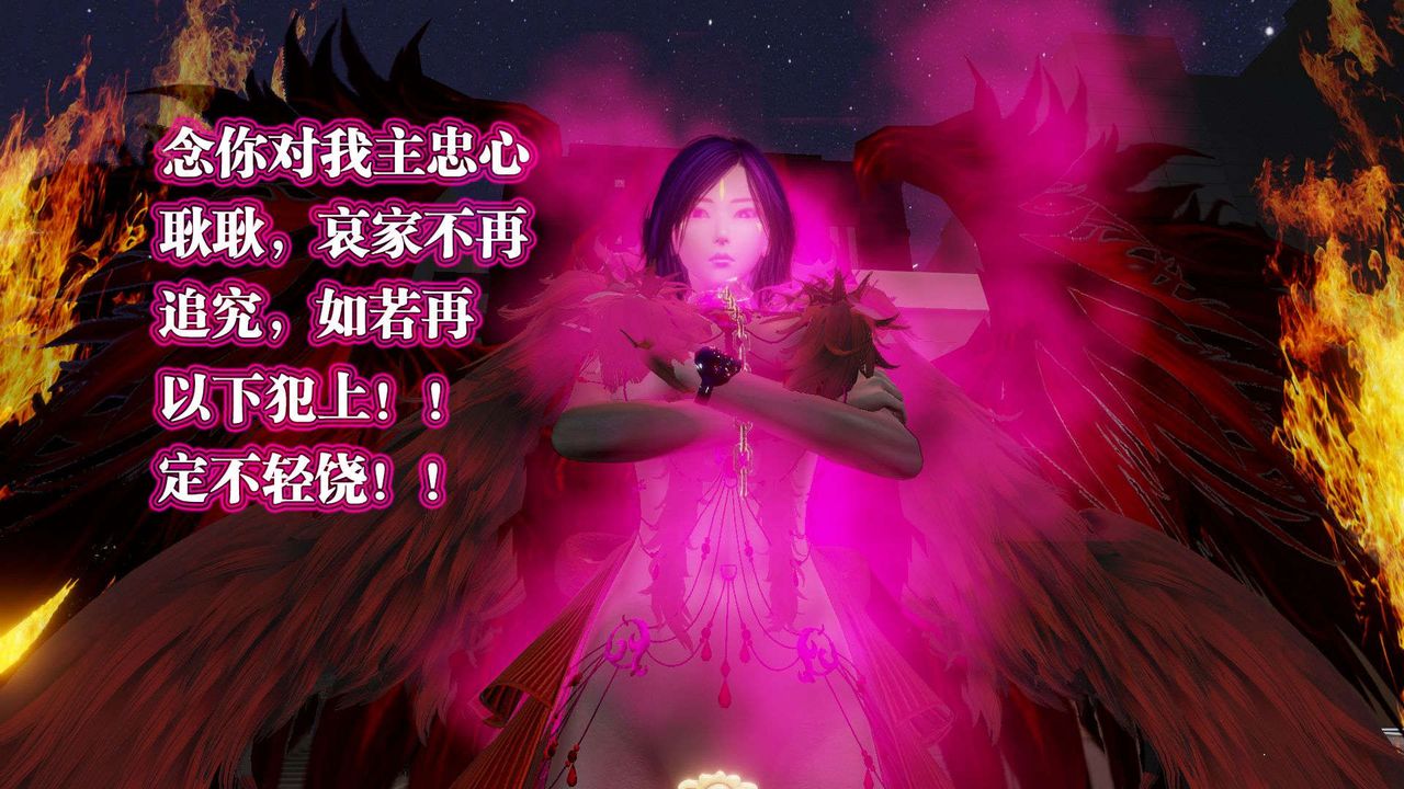 [3D]御女伏魔战记第54话