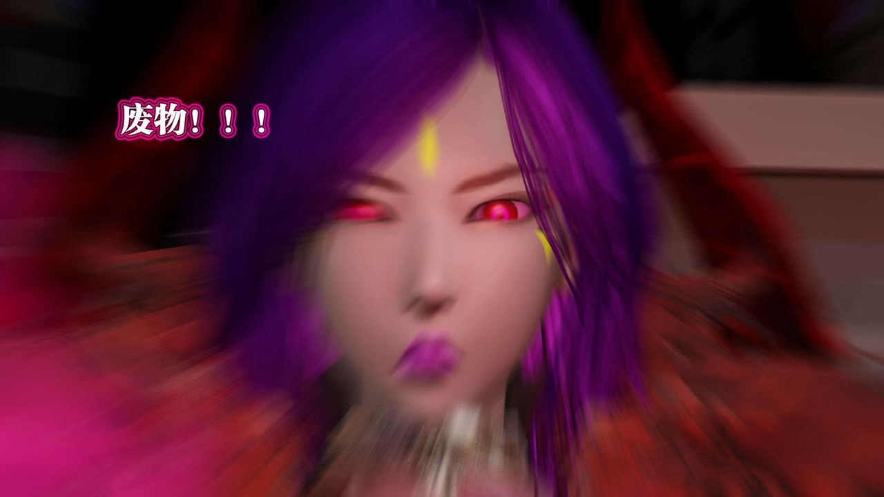 [3D]禦女伏魔戰記第54話