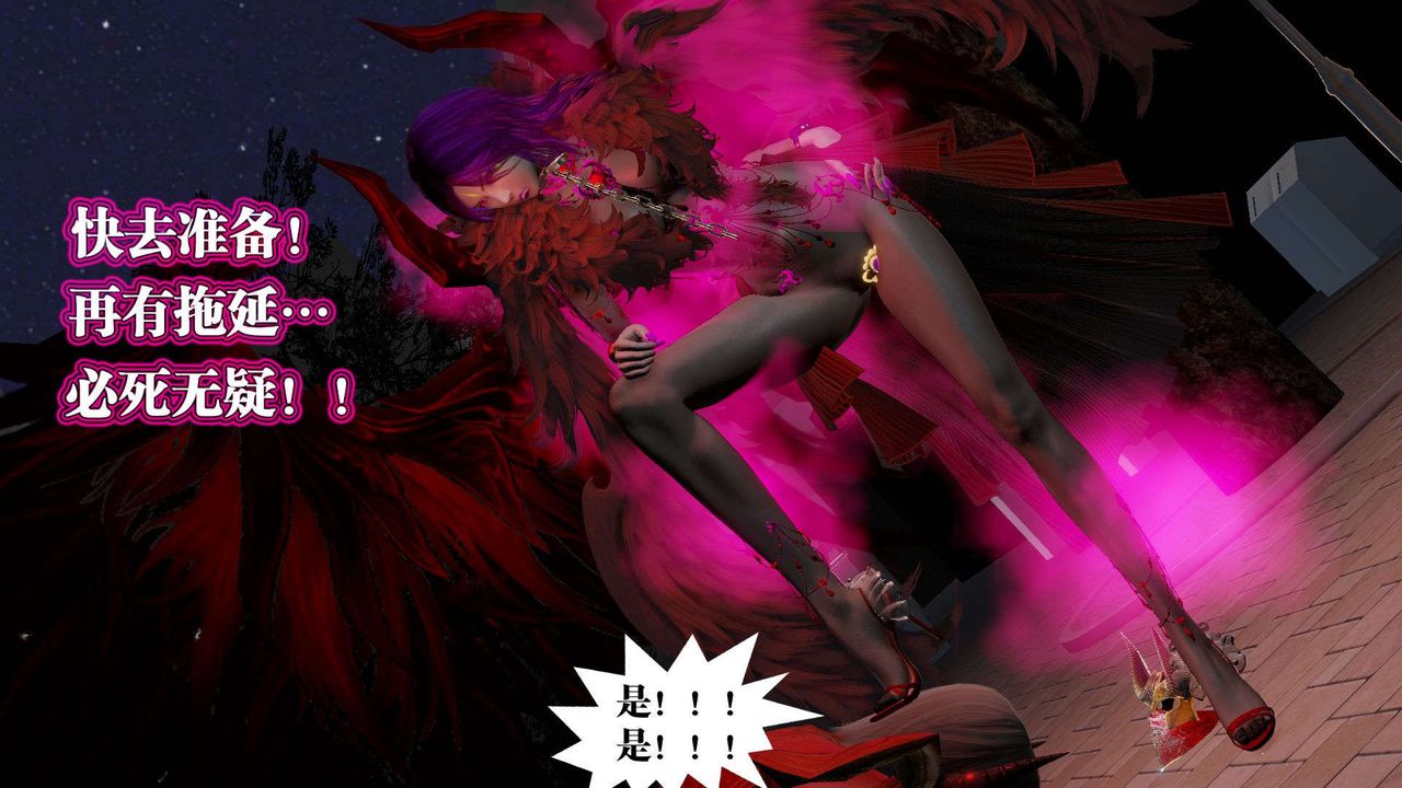 [3D]禦女伏魔戰記第54話