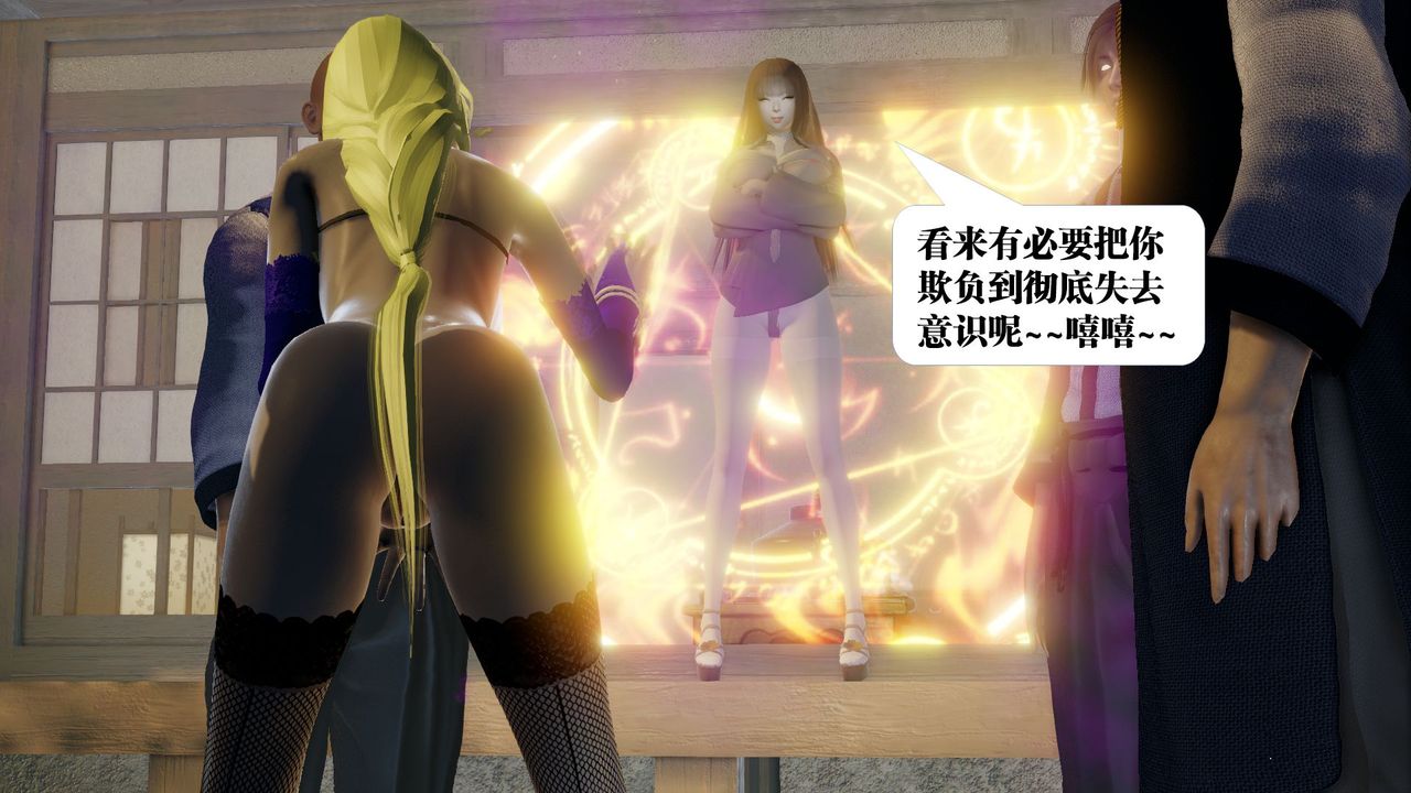 [3D]禦女伏魔戰記第59話