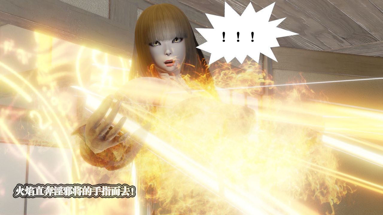 [3D]禦女伏魔戰記第59話