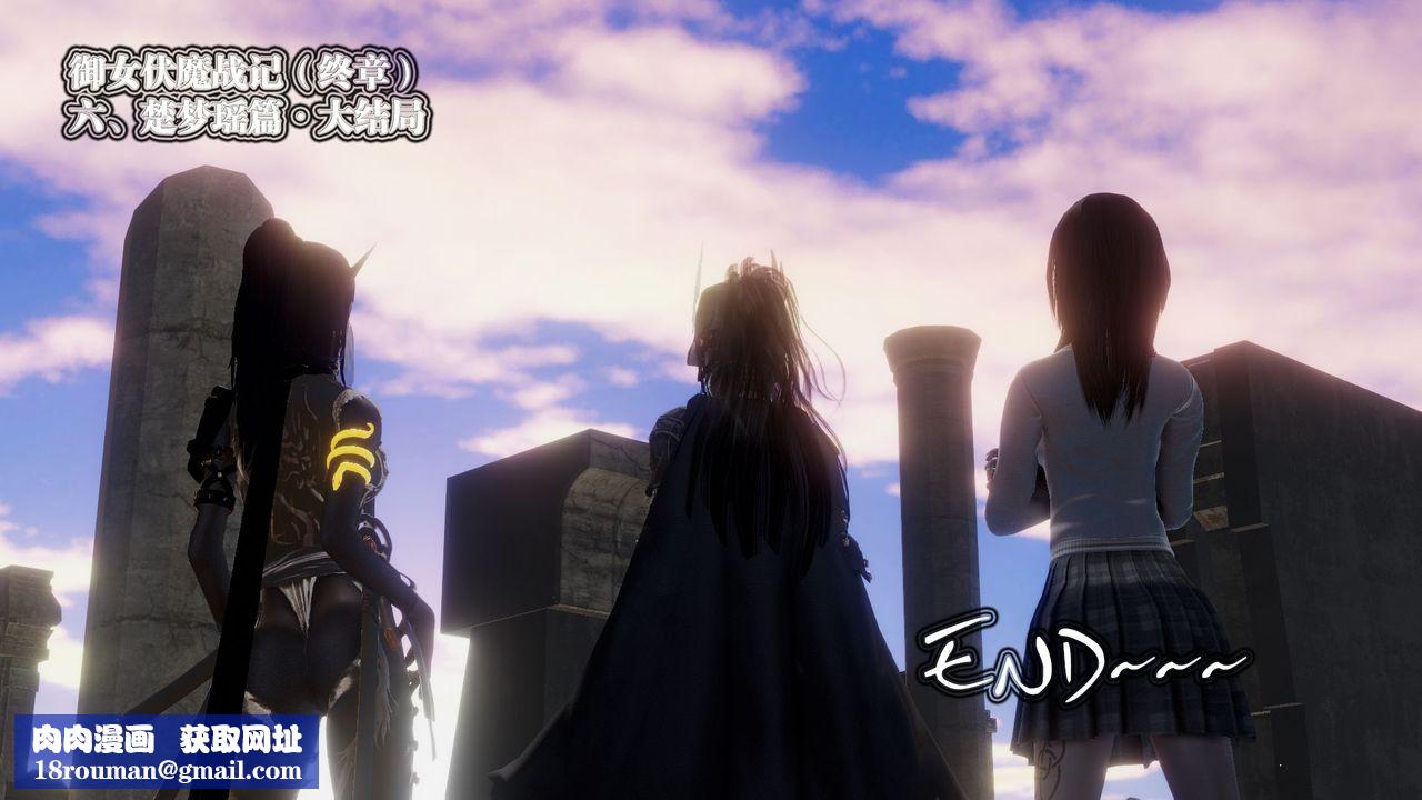 [3D]禦女伏魔戰記第62話-最終話