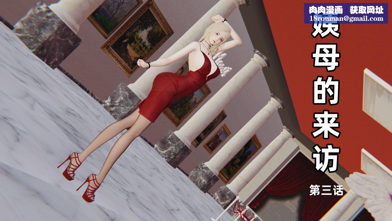[3D]姨母的來訪第03話