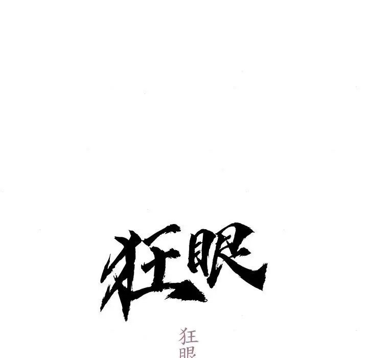 狂眼第2话
