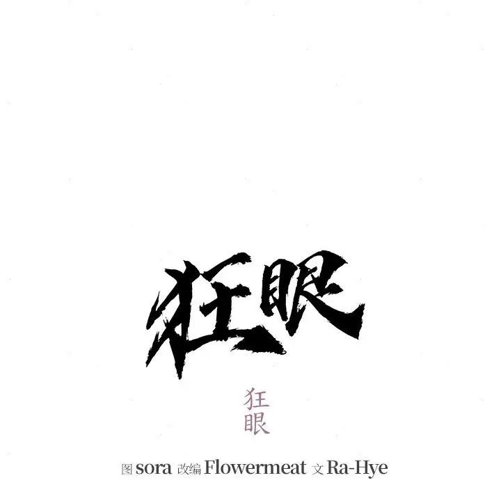 狂眼第6话