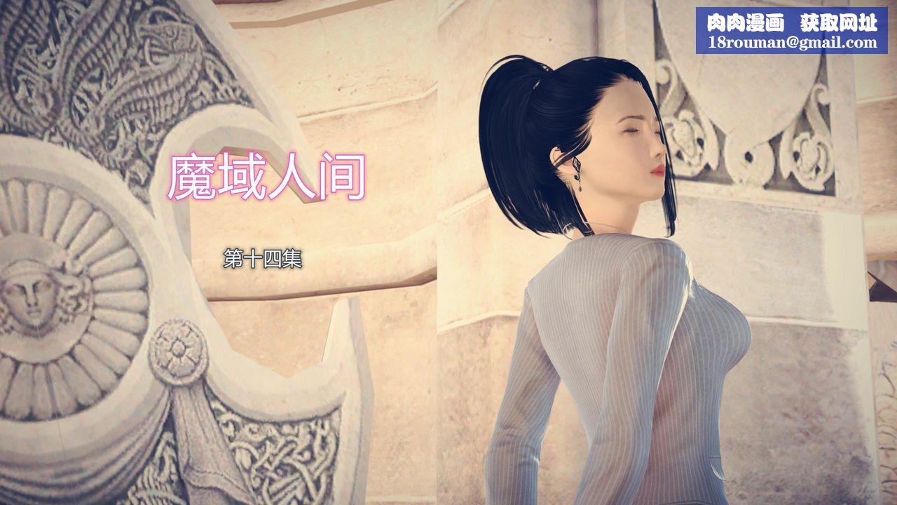 [3D]魔域人間第14話