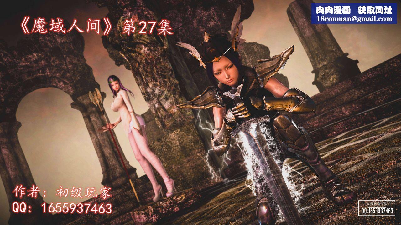 [3D]魔域人间第27话
