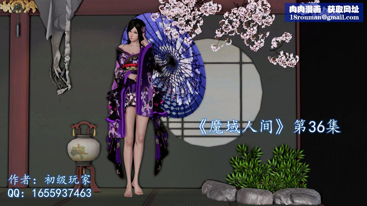 [3D]魔域人間第36話