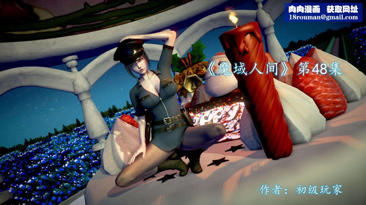 [3D]魔域人間第48話