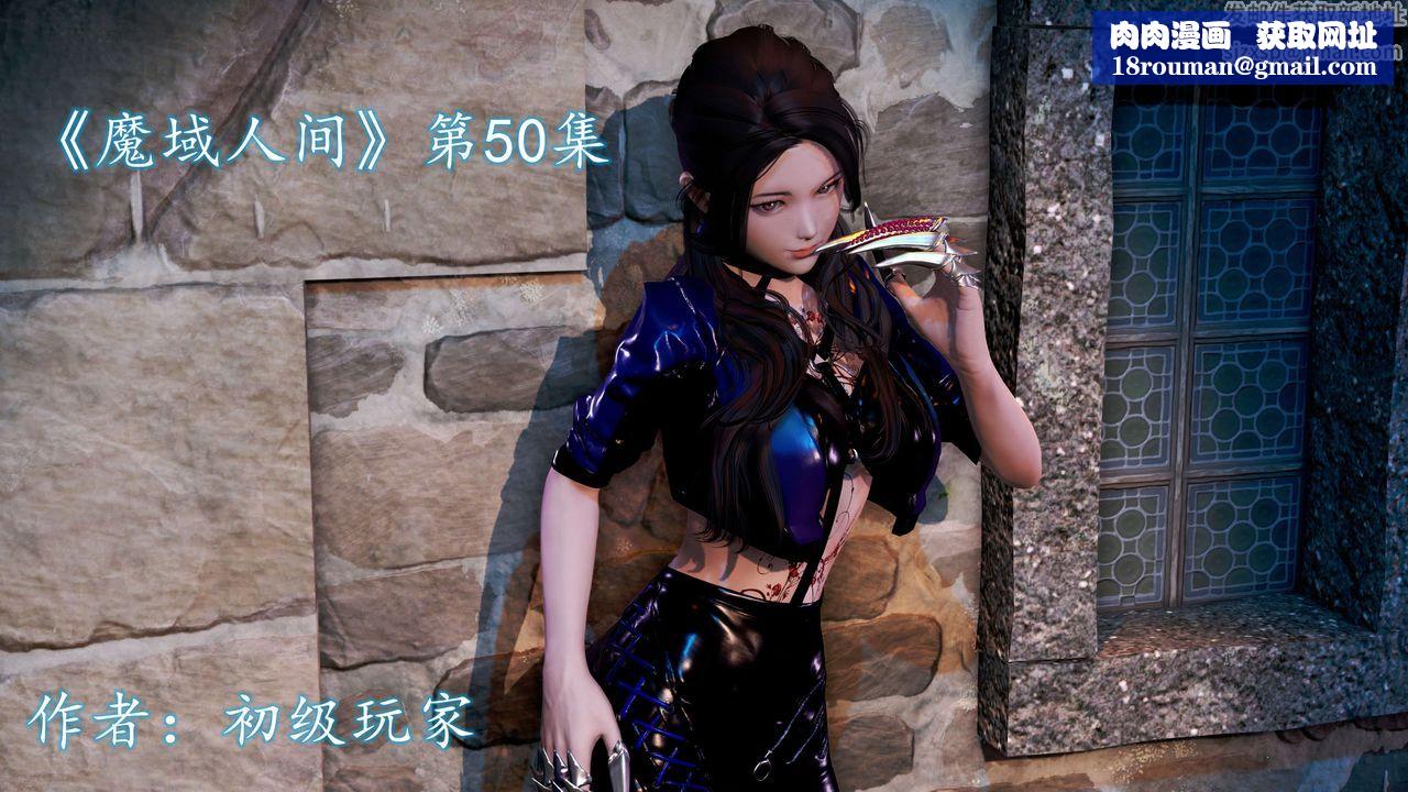 [3D]魔域人間第50話