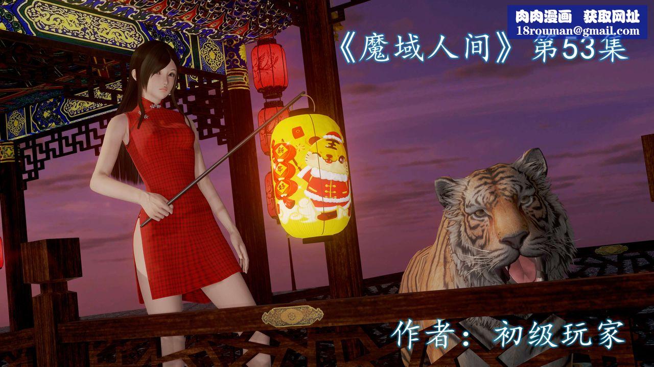 [3D]魔域人间第53话