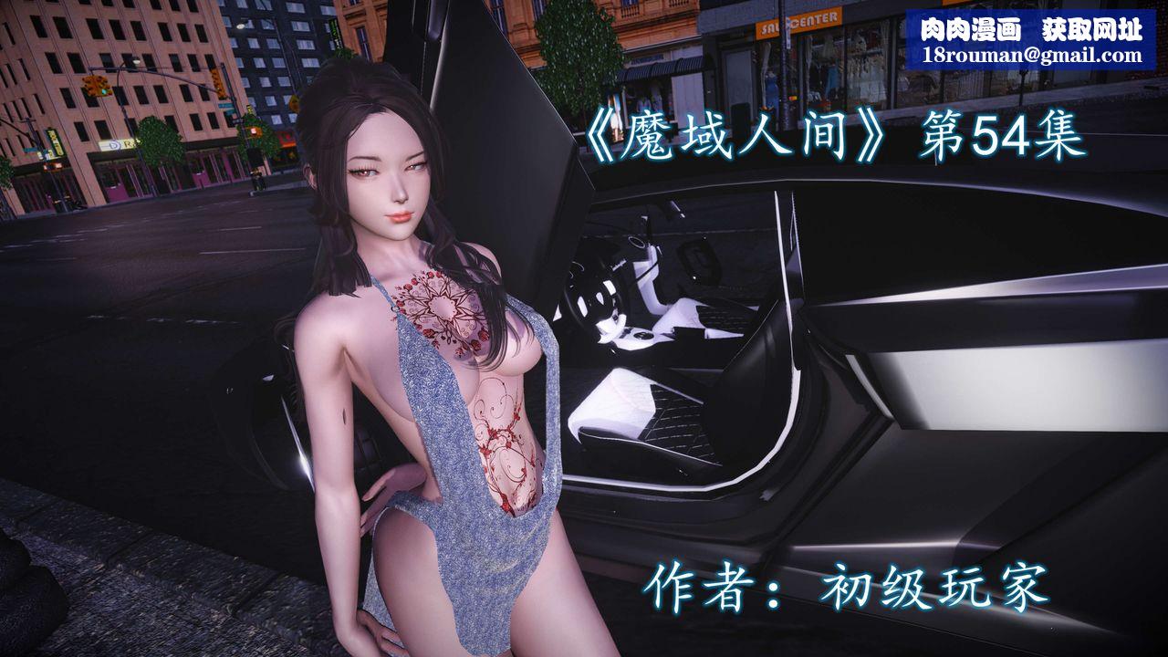 [3D]魔域人间第54话