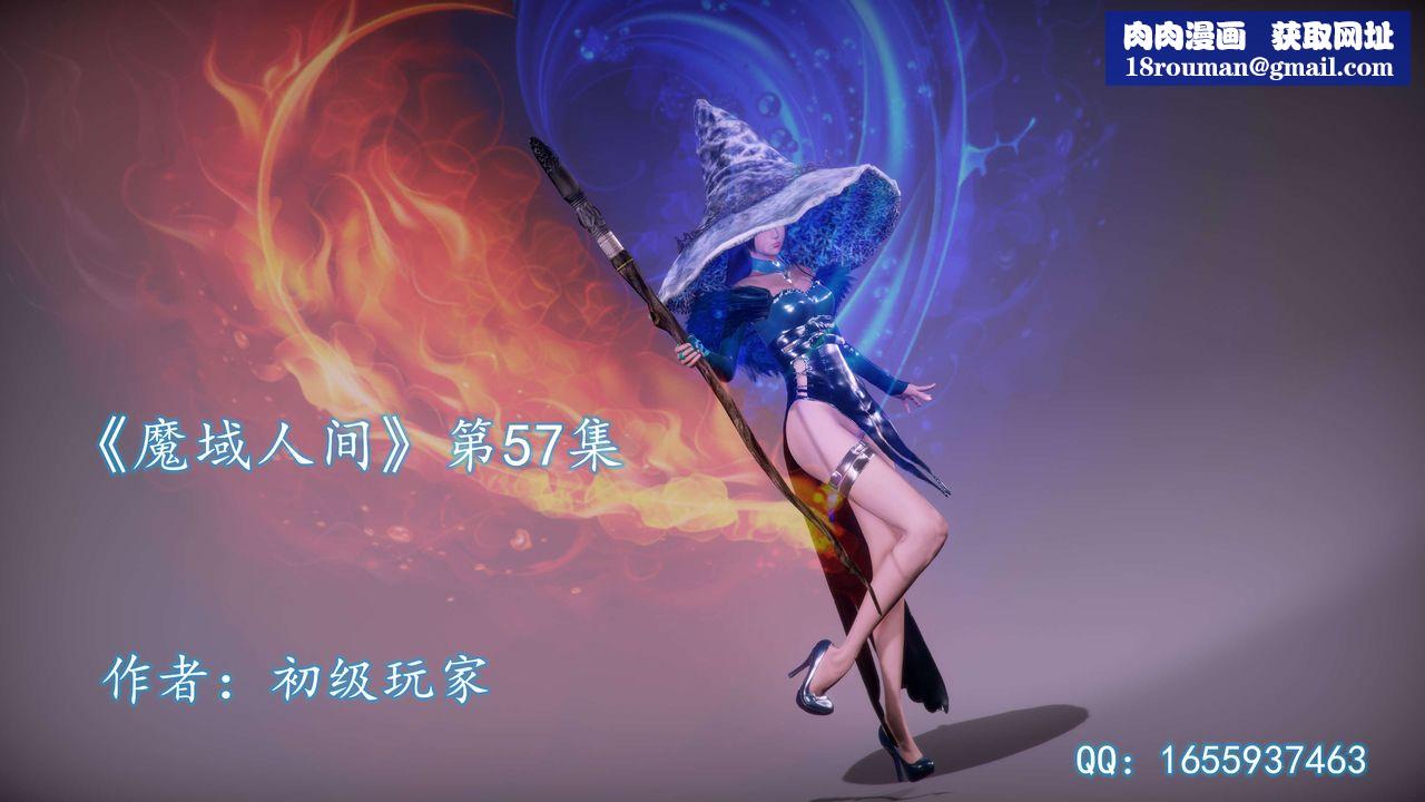 [3D]魔域人间第57话