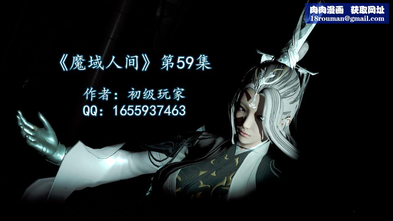 [3D]魔域人間第59話