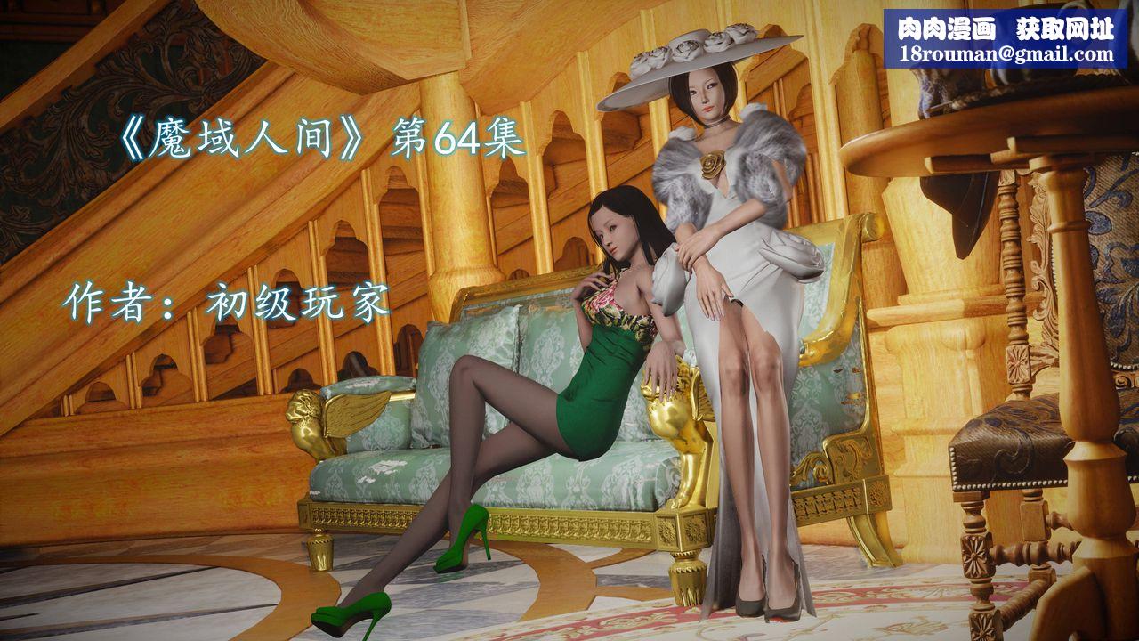 [3D]魔域人間第64話