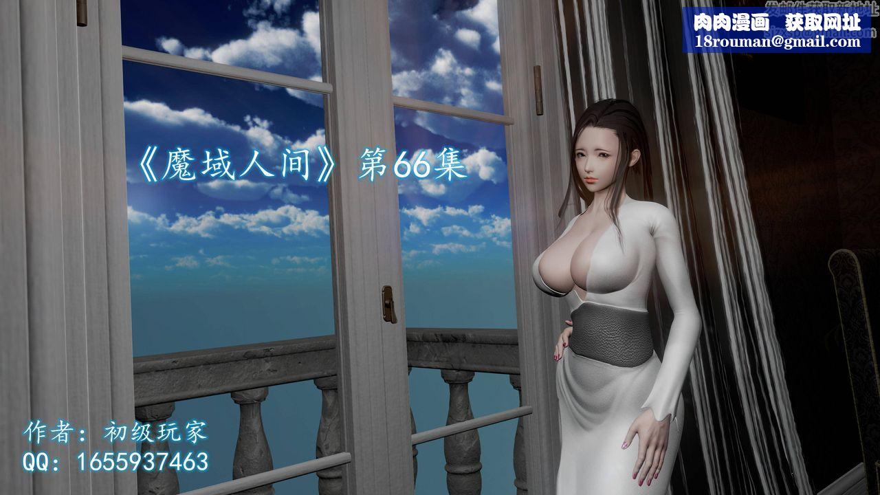 [3D]魔域人間第66話