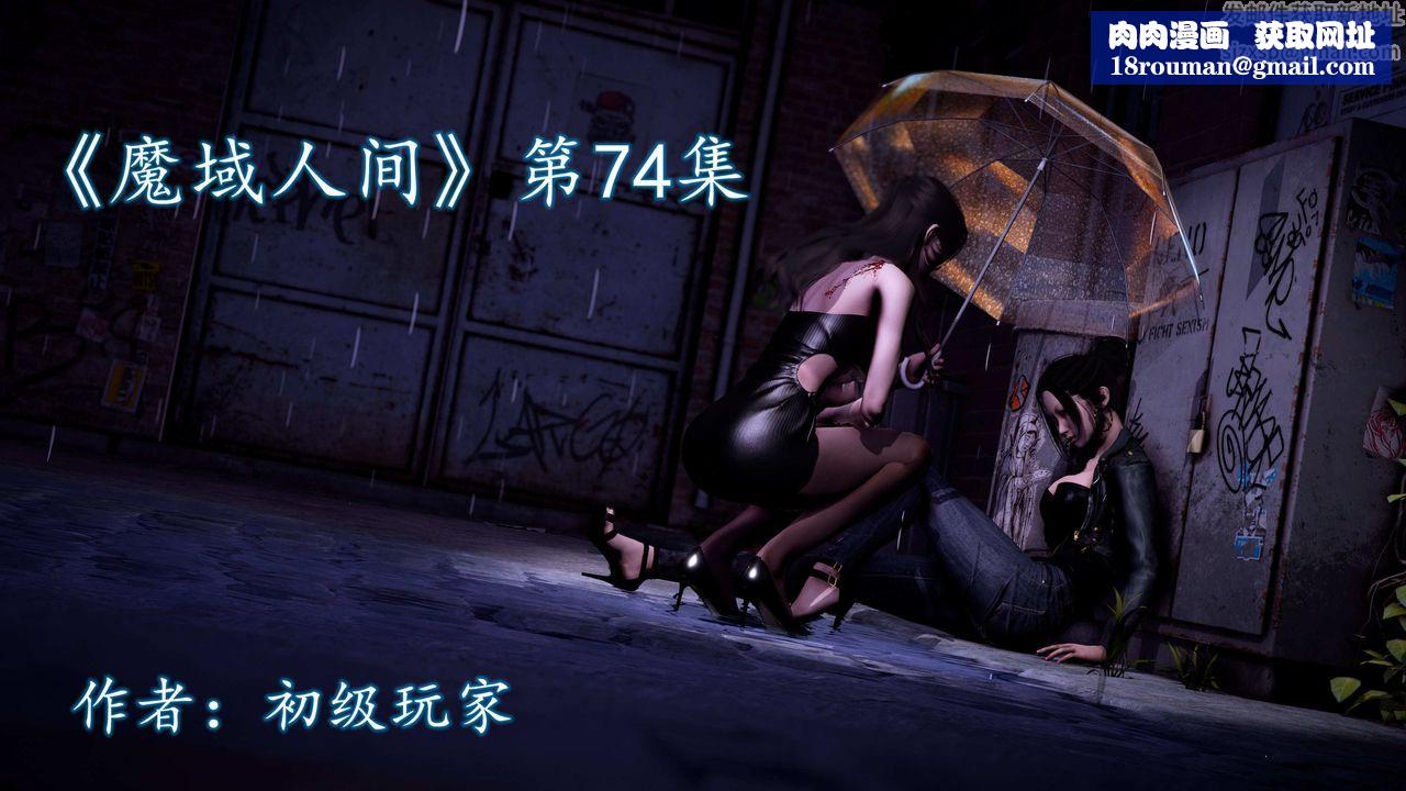 [3D]魔域人間第74話上