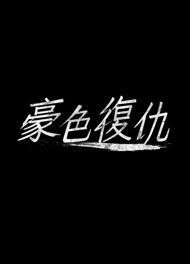 豪色復仇第4话-第一次看女人换衣服吗?