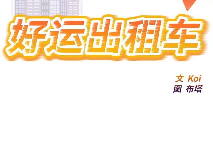 好运出租车第5话