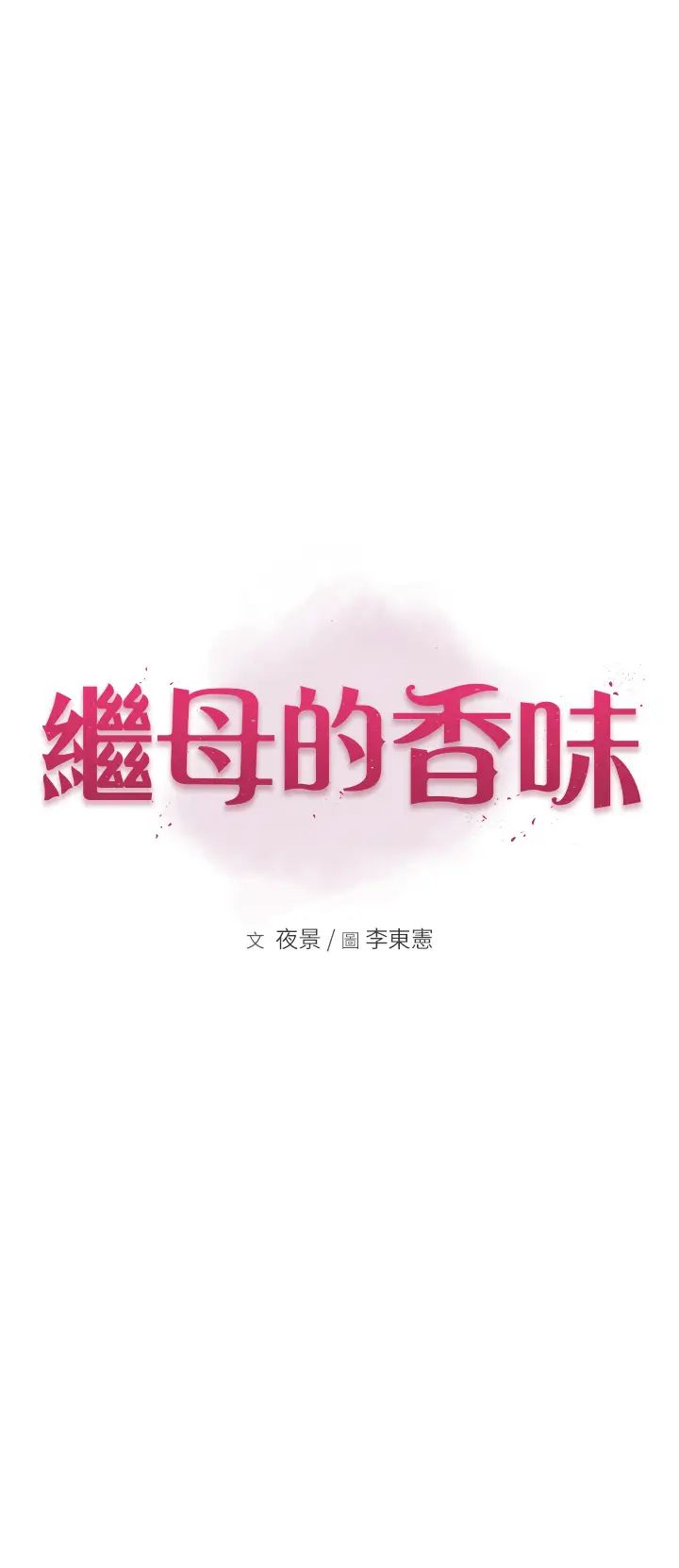 继母的香味第47话-相互缠绵的母子俩