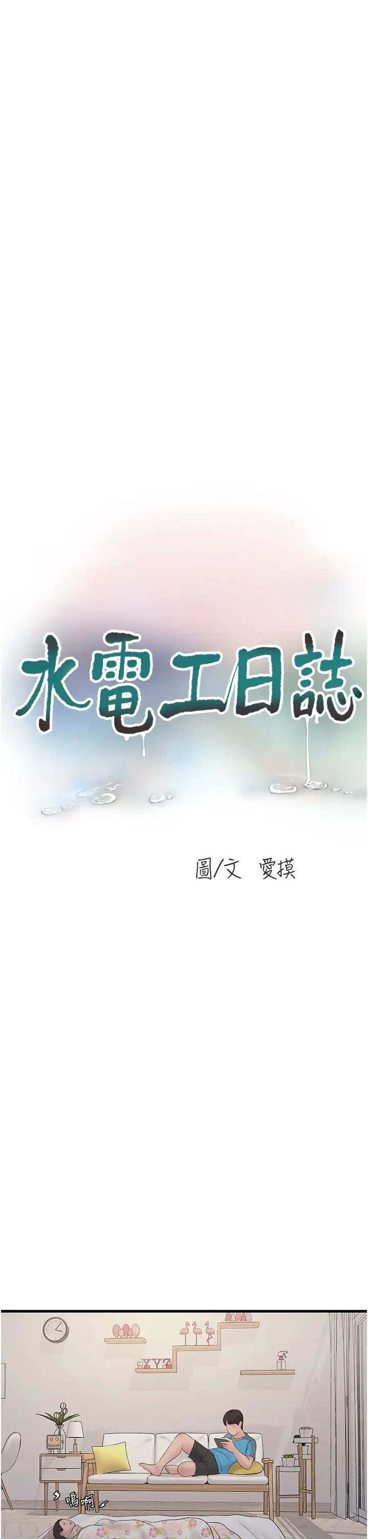 水電工日誌第38話-背著老公「吃好料」