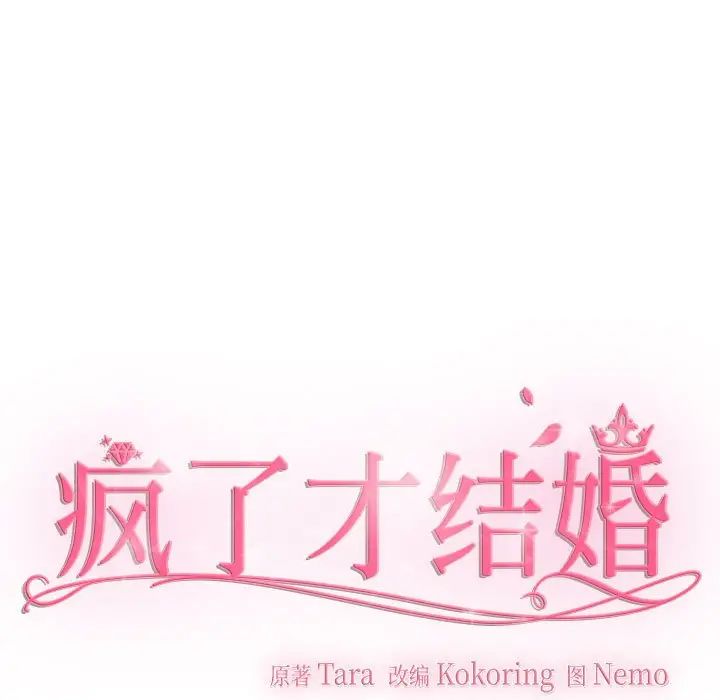 疯了才结婚第23话