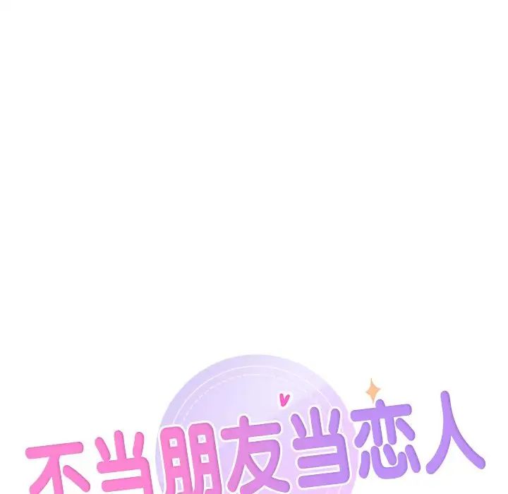 不当朋友当恋人第29話