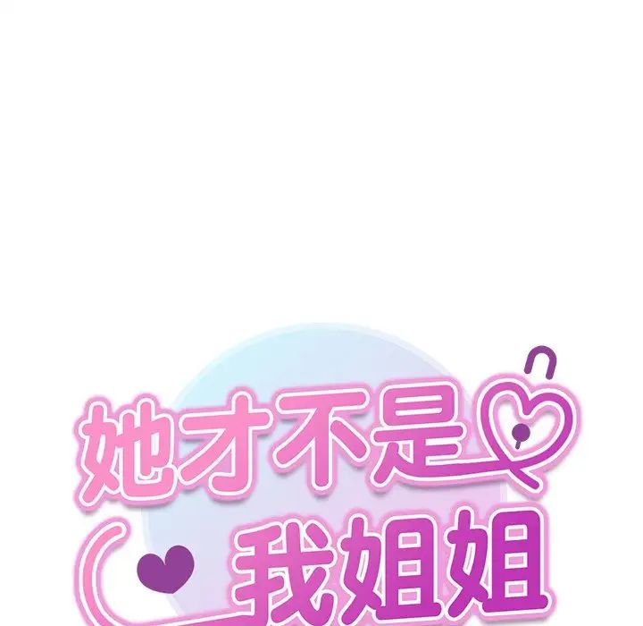 她才不是我姐姐第16話