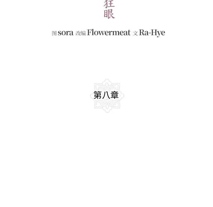 狂眼第8话