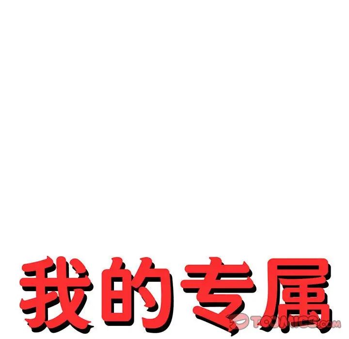 我的专属老师第34话