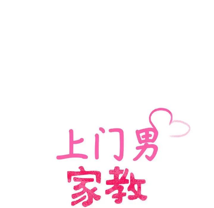 上门男家教第20話