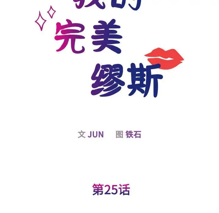 我的完美缪斯第25話