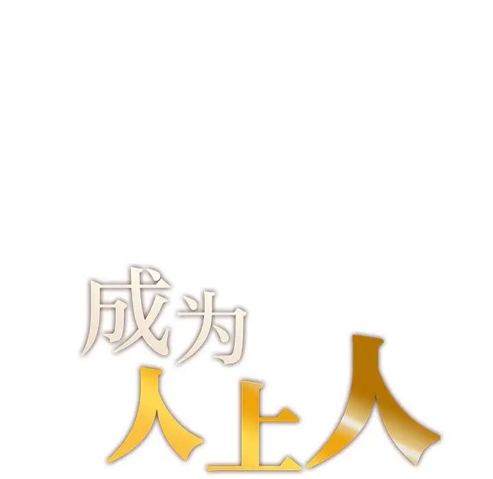 成为人上人第8話