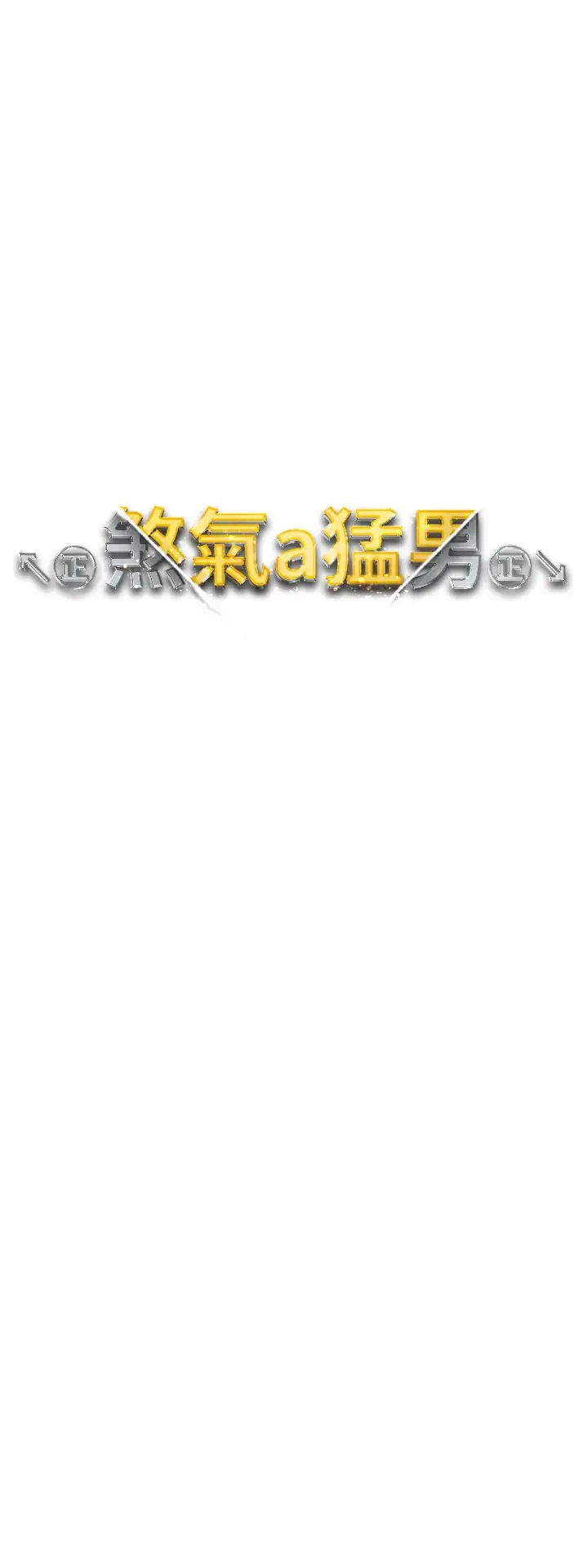 ↖㊣煞氣a猛男㊣↘第49話-妳想不想跟我「做運動」?