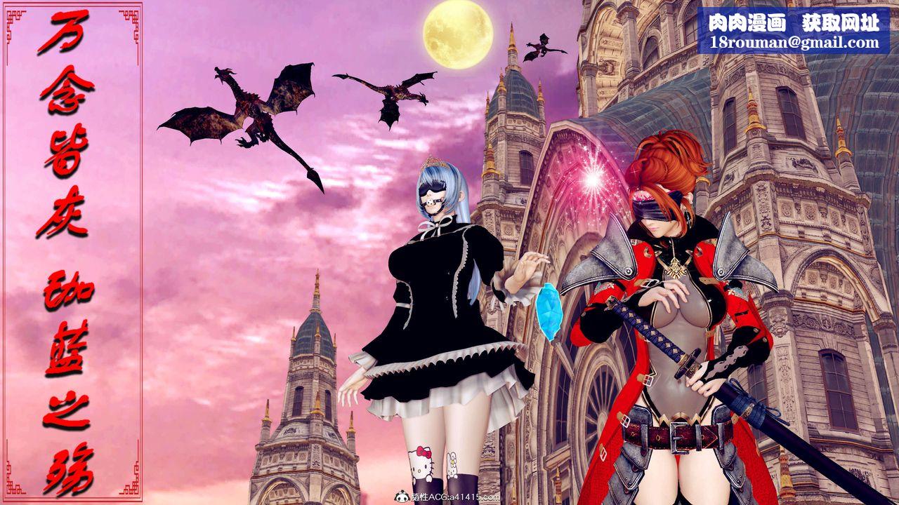 [3D]萬念皆灰珈藍之殤第07話