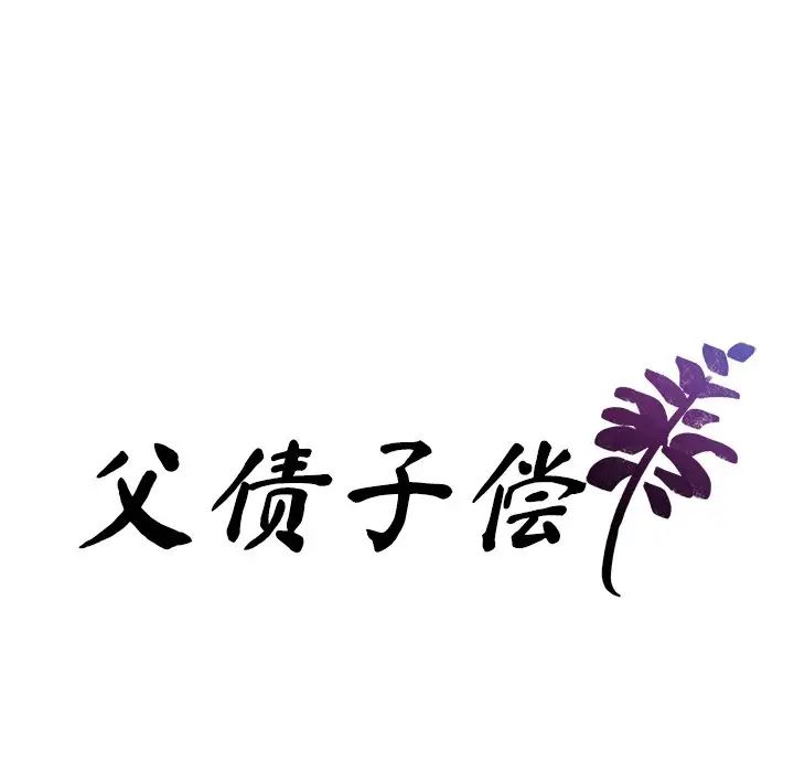 父债子偿第2话