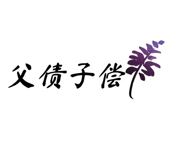 父债子偿第3话