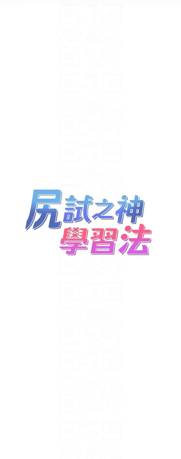 尻試之神學習法第5話-第一次開苞就潮吹♥