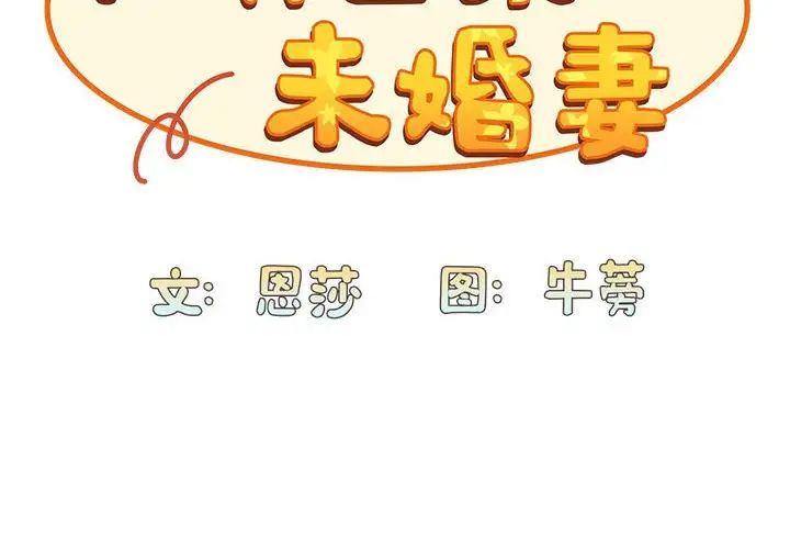 不請自來的未婚妻第71話