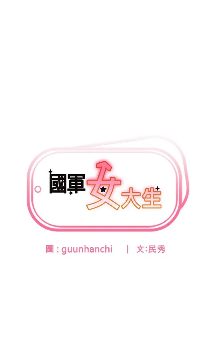 国军女大生第58话-重新让我堕落