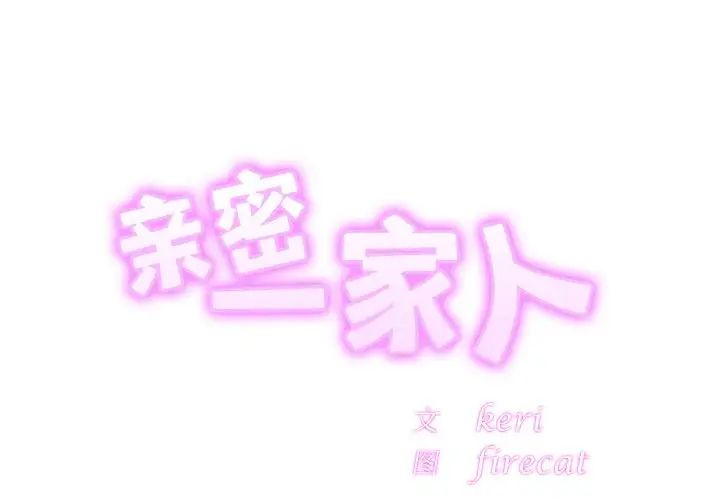 亲密一家人第27话