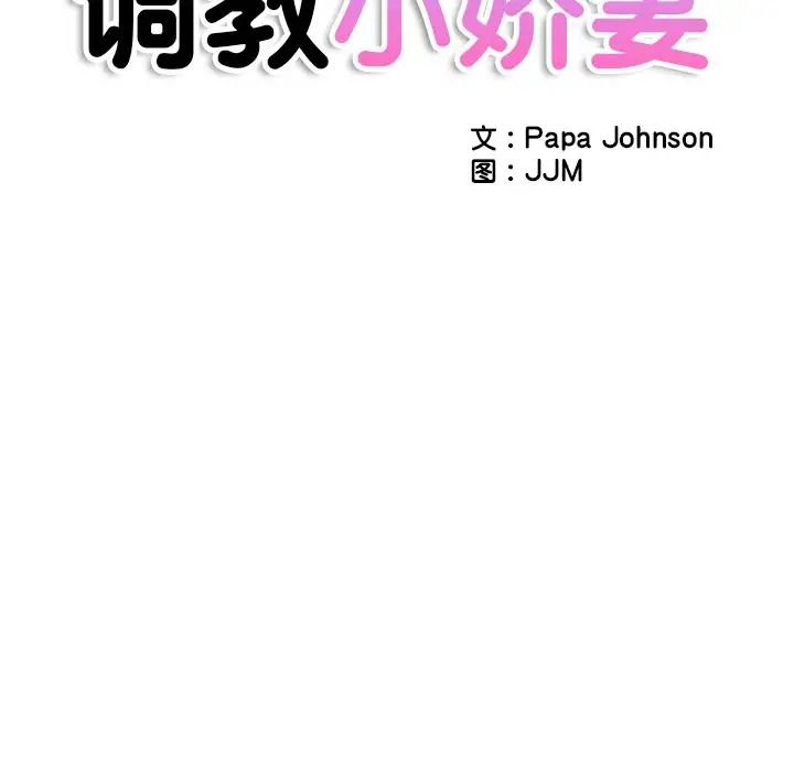 调教小娇妻第28话