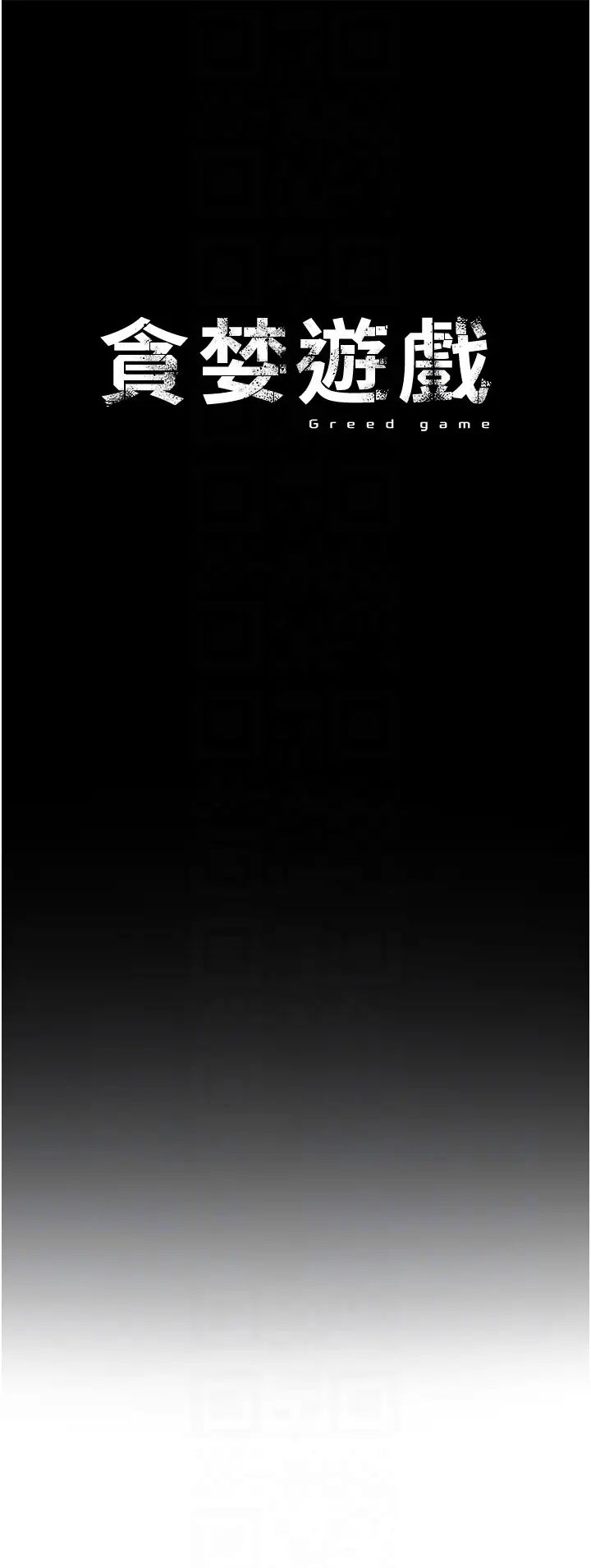 貪婪遊戲第22話-馬上讓妳爽到流淚