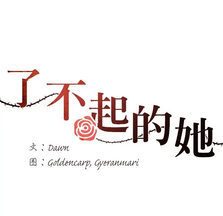 了不起的她第12話