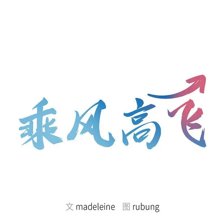 乘风高飞第17話