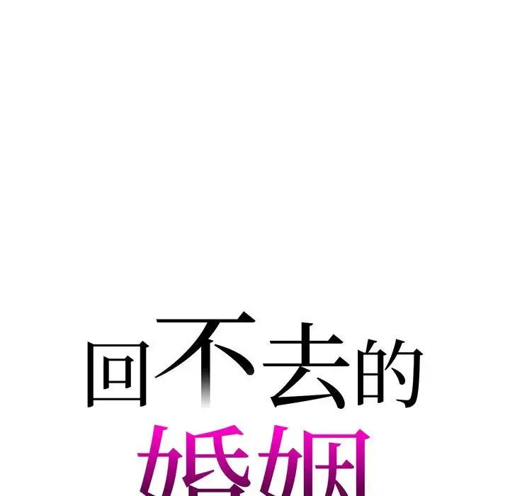 回不去的婚姻第9話