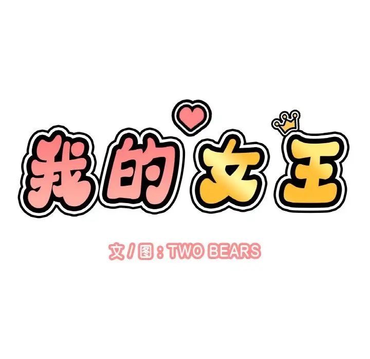 我的女王第18话
