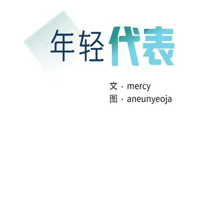 年轻代表第13話